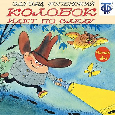 Колобок идет по следу. Следствие 4-е. Операция «Браконьер» (спектакль)