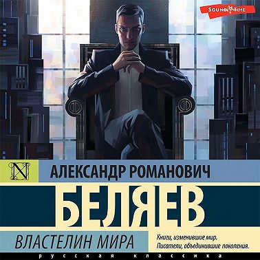 Властелин Мира