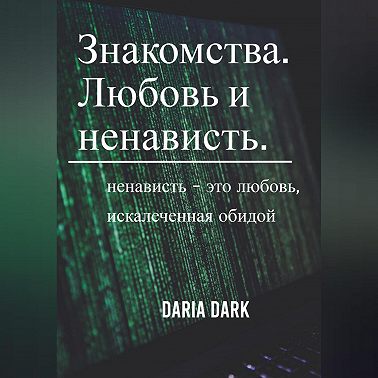 Знакомства. Любовь и ненависть