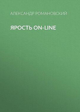 Ярость on-line