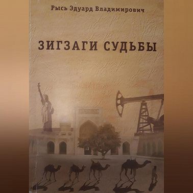 Зигзаги судьбы