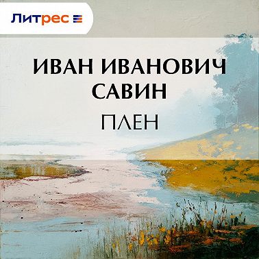Плен