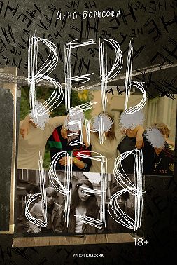 Верь/не верь