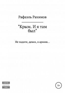 Крым. И я там был