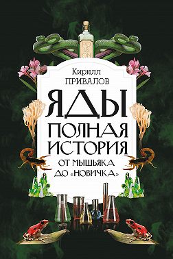 Яды: полная история: от мышьяка до «Новичка»