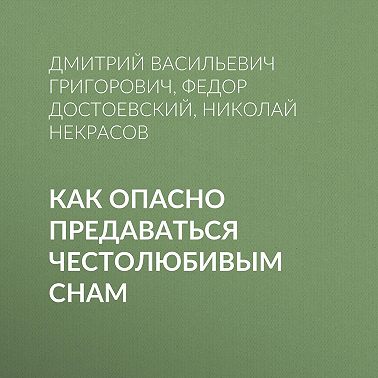 Как опасно предаваться честолюбивым снам