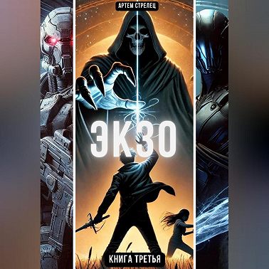Экзо 3