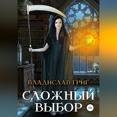 Сложный выбор