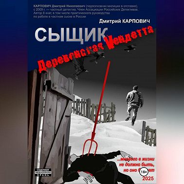 Сыщик. Деревенская вендетта