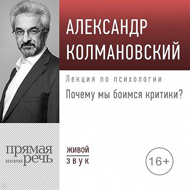 Лекция «Почему мы боимся критики?»