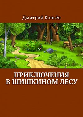 Приключения в Шишкином лесу