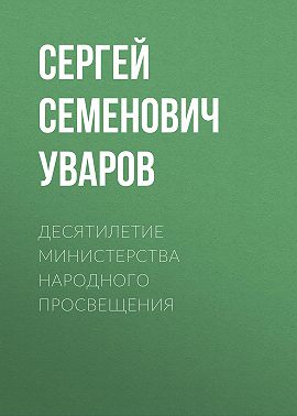 Десятилетие Министерства народного просвещения