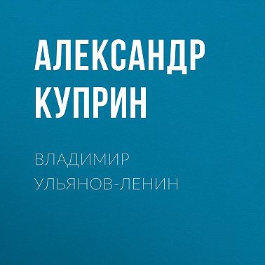 Владимир Ульянов-Ленин