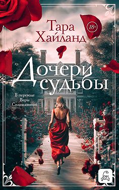 Дочери судьбы