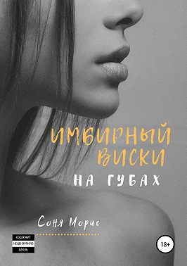 Имбирный виски на губах