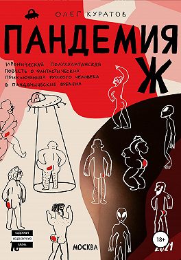 Пандемия Ж. Утопия