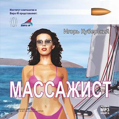 Массажист