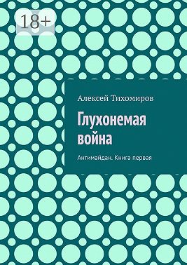 Глухонемая война. Антимайдан. Книга первая
