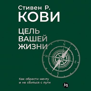 Цель вашей жизни: Как обрести мечту и не сбиться с пути