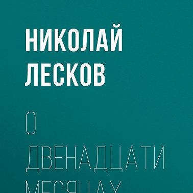 О двенадцати месяцах