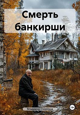 Смерть банкирши