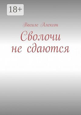 Сволочи не сдаются