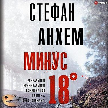 Минус восемнадцать