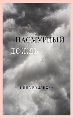 Пасмурный дождь
