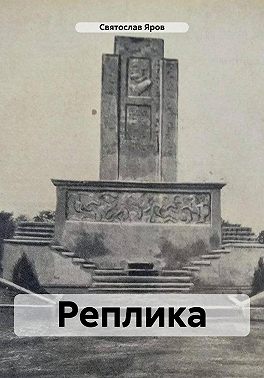 Реплика