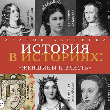 Женщины и власть
