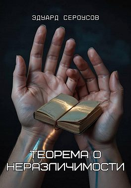 Теорема о неразличимости