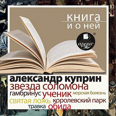 «Звезда Соломона. Рассказы» + Книга и о ней