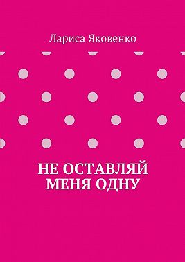 Не оставляй меня одну