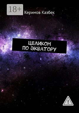 Целиком по экватору