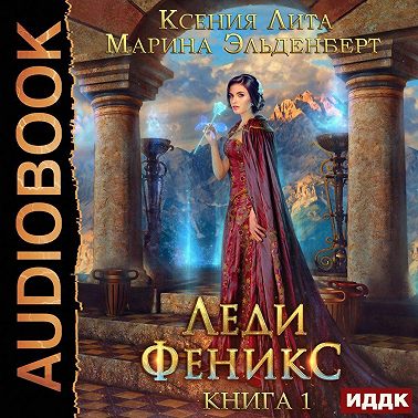 Леди Феникс, или Обещанная темному дракону. Книга 1