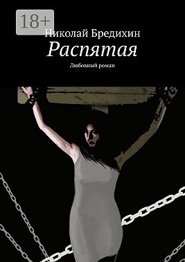 Распятая. Любовный роман