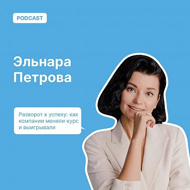 Разворот к успеху: как компании меняли курс и выигрывали