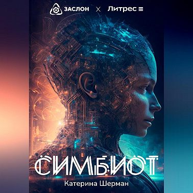 Симбиот