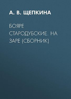 Бояре Стародубские. На заре (сборник)