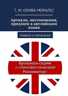Артикли, местоимения, предлоги в английском языке. Правила и упражнения