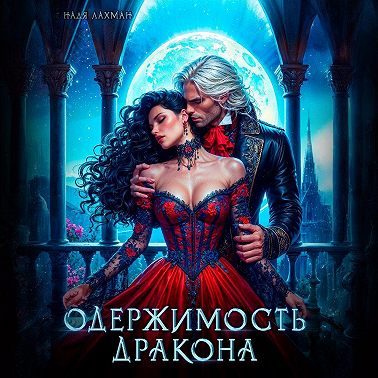 Одержимость дракона