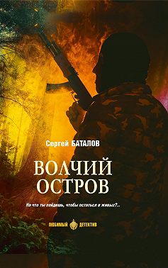 Волчий остров
