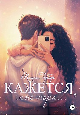 Кажется, мне пора…