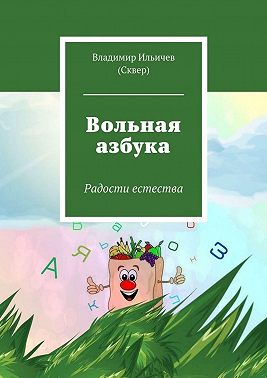 Вольная азбука