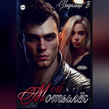 Мой Мотылёк