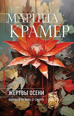 Жертвы осени