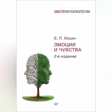 Эмоции и чувства