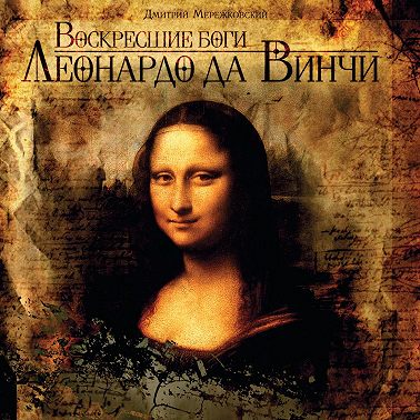 Воскресшие боги. Леонардо да Винчи