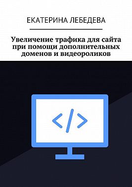 Увеличение трафика для сайта при помощи дополнительных доменов и видеороликов
