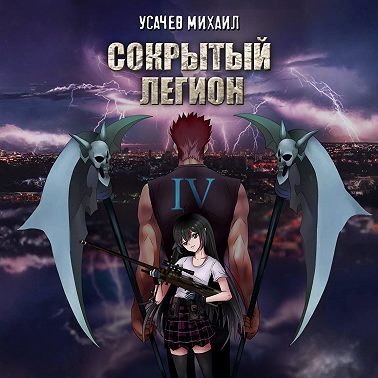 Сокрытый Легион. Книга 4